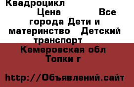 Квадроцикл “Molto Elite 5“  12v  › Цена ­ 6 000 - Все города Дети и материнство » Детский транспорт   . Кемеровская обл.,Топки г.